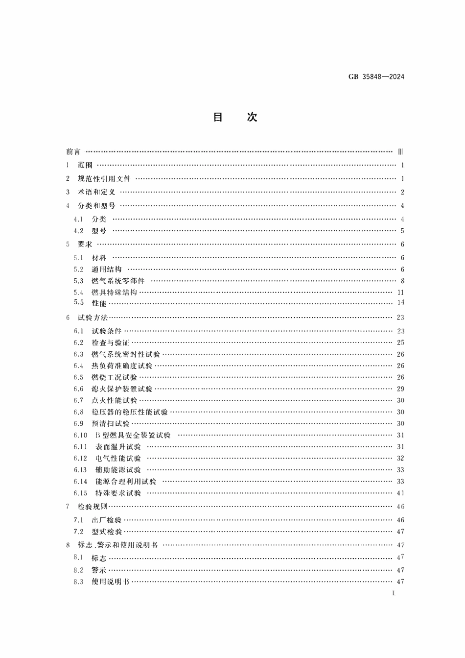 GB35848-2024 商用燃气燃烧器具.pdf_第2页