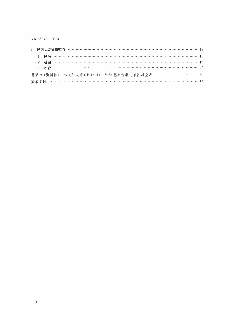 GB35848-2024 商用燃气燃烧器具.pdf_第3页
