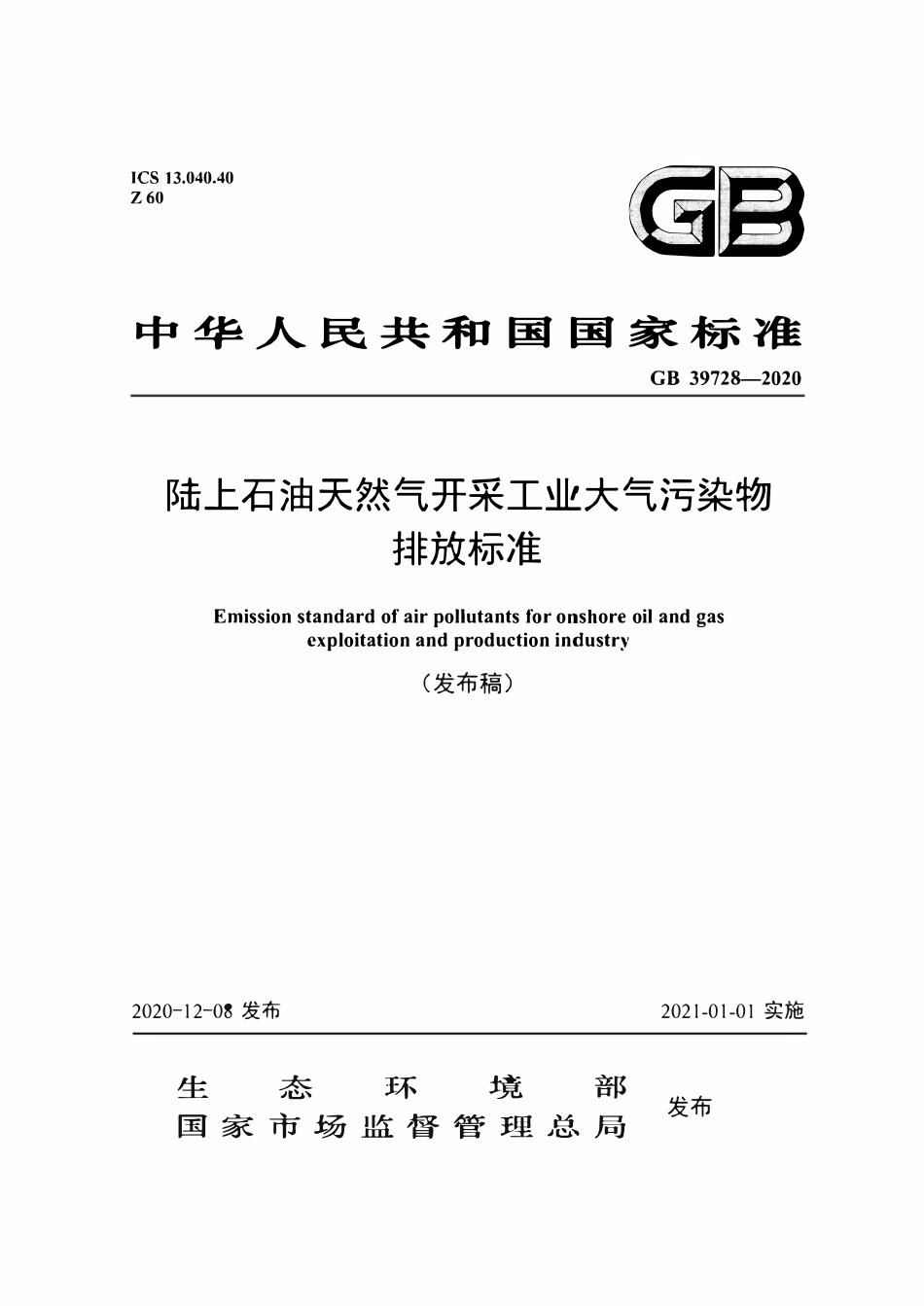 GB39728-2020 陆上石油天然气开采工业大气污染物排放标准.pdf_第1页