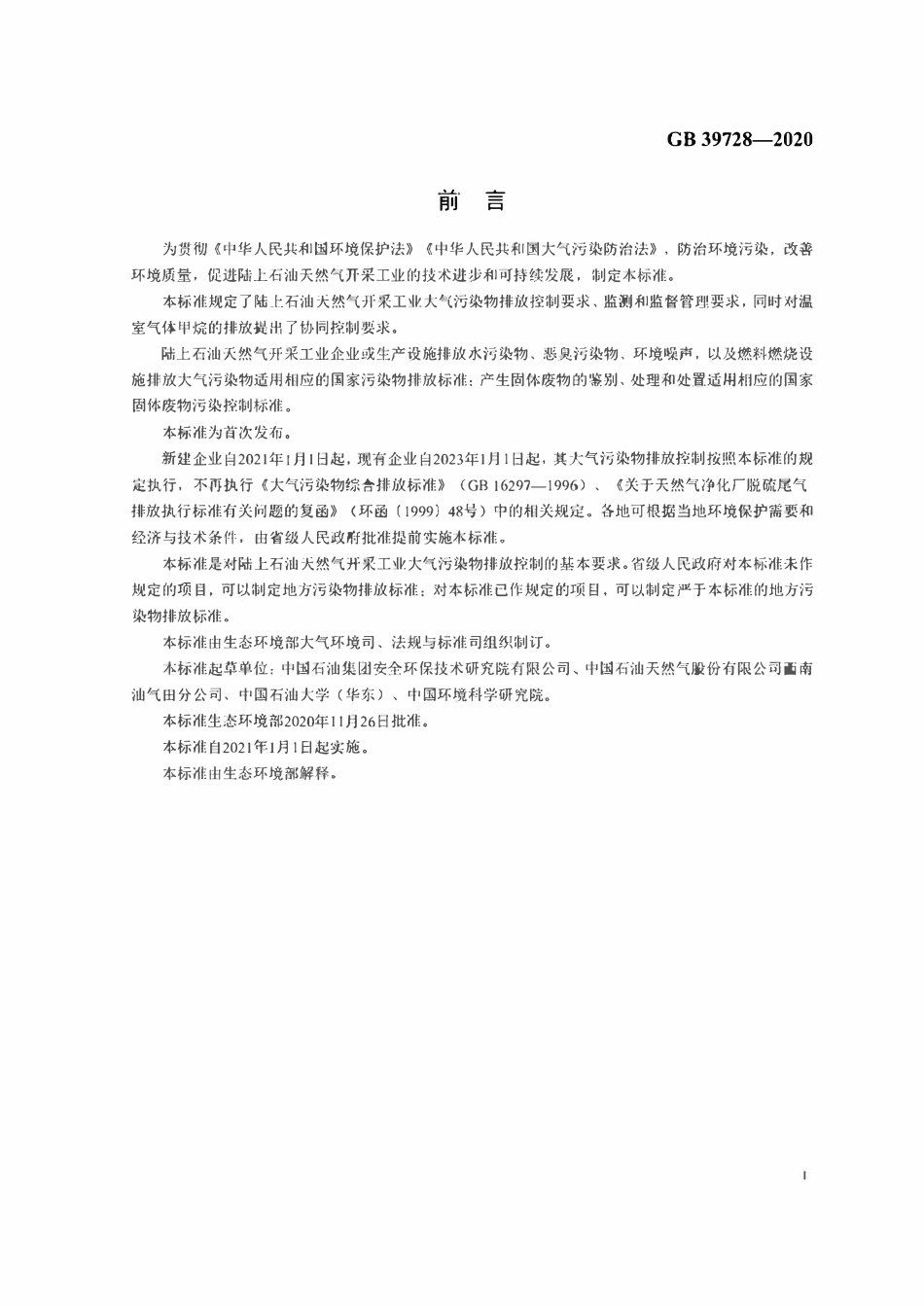 GB39728-2020 陆上石油天然气开采工业大气污染物排放标准.pdf_第3页