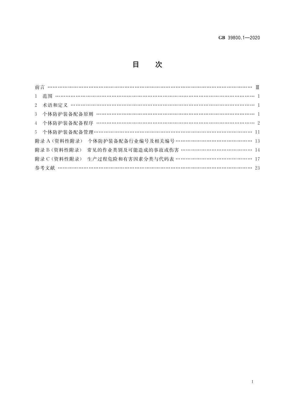 GB39800.1-2020 个体防护装备配备规范 第1部分：总则.pdf_第2页