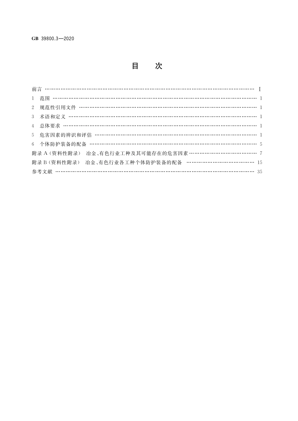 GB39800.3-2020 个体防护装备配备规范 第3部分：冶金、有色.pdf_第2页