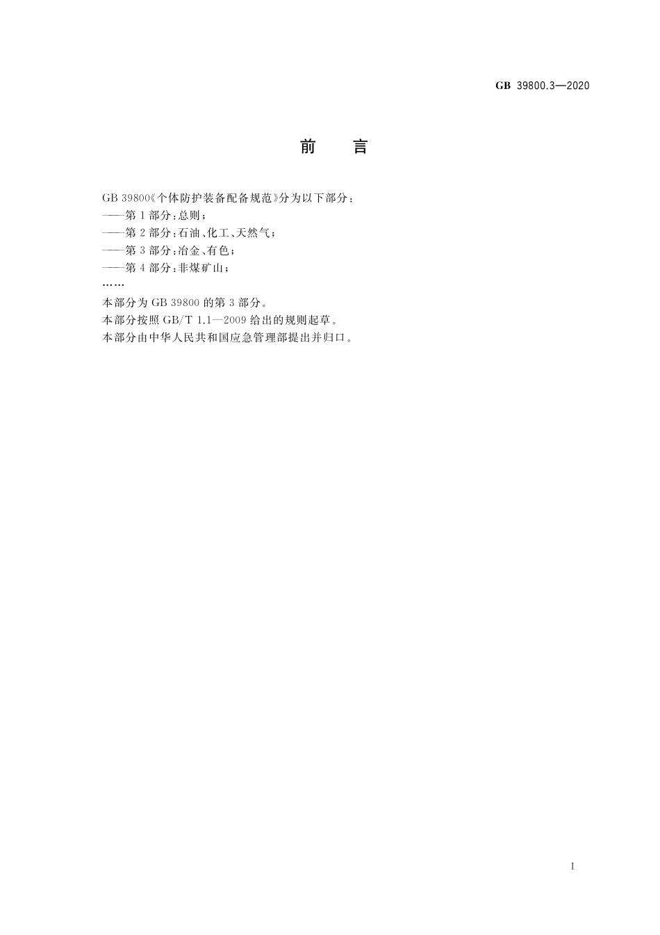 GB39800.3-2020 个体防护装备配备规范 第3部分：冶金、有色.pdf_第3页