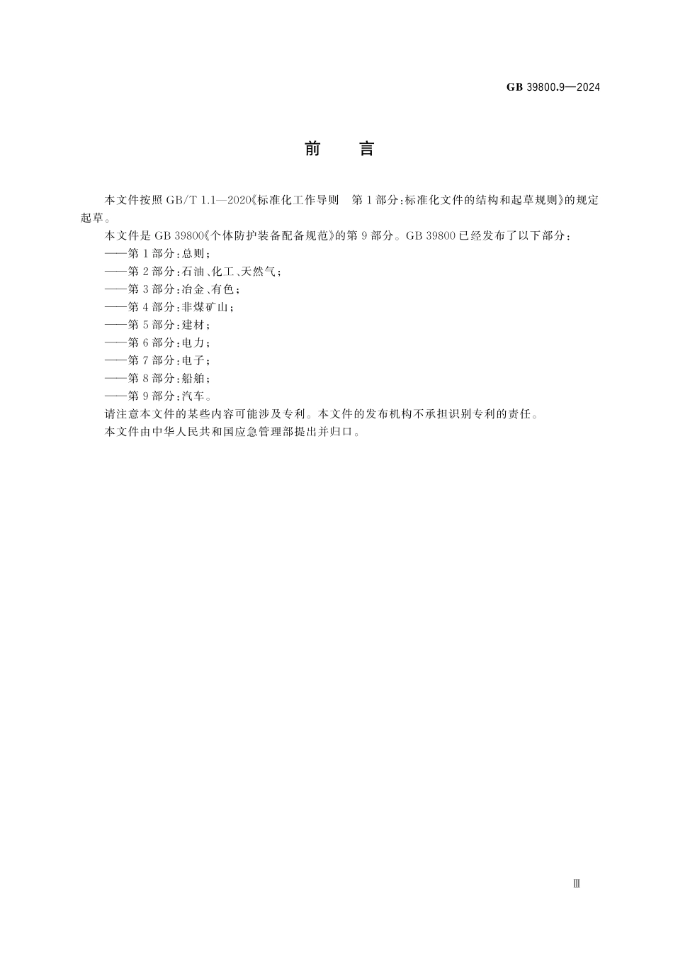 GB39800.9-2024 个体防护装备配备规范 第9部分：汽车.pdf_第3页