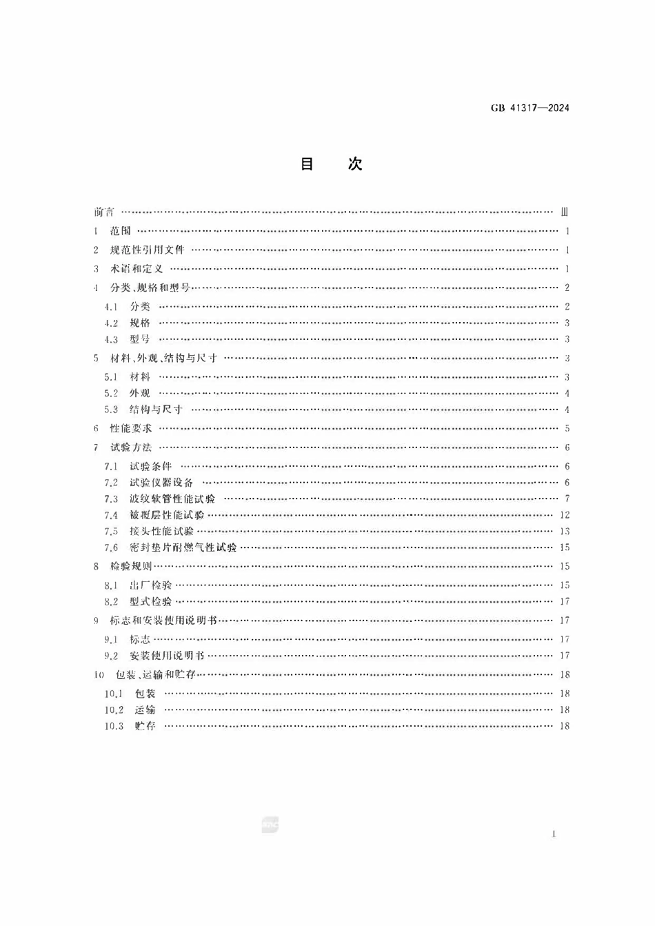 GB41317-2024 燃气用具连接用不锈钢波纹软管.pdf_第2页