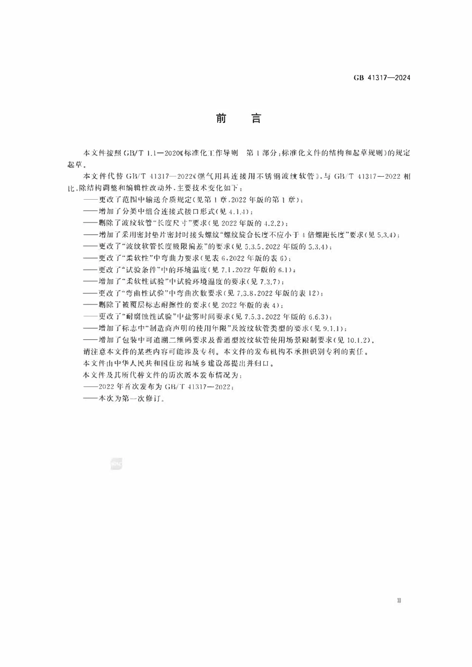 GB41317-2024 燃气用具连接用不锈钢波纹软管.pdf_第3页