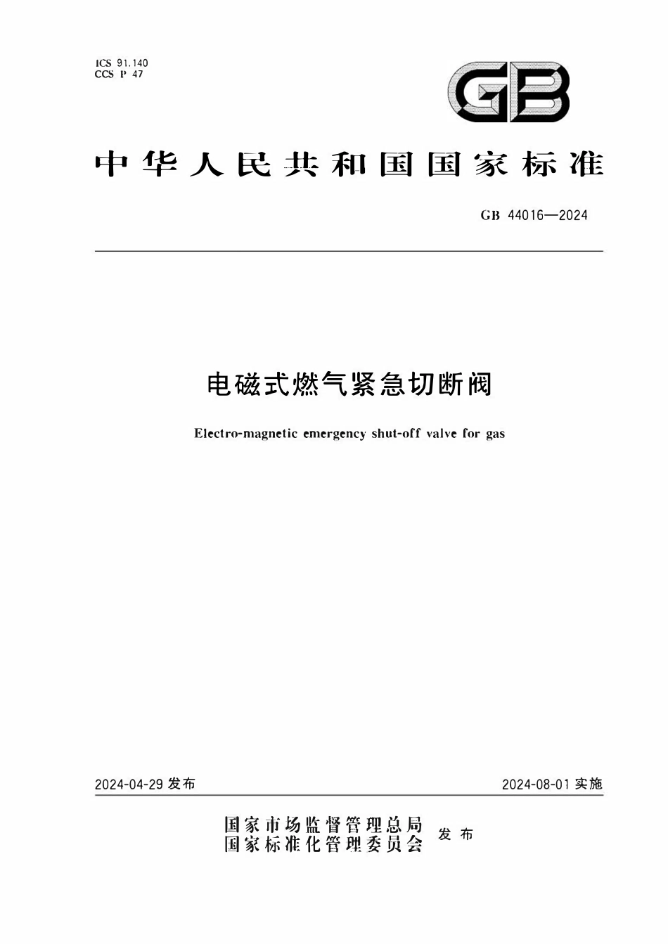 GB44016-2024  电磁式燃气紧急切断阀.pdf_第1页