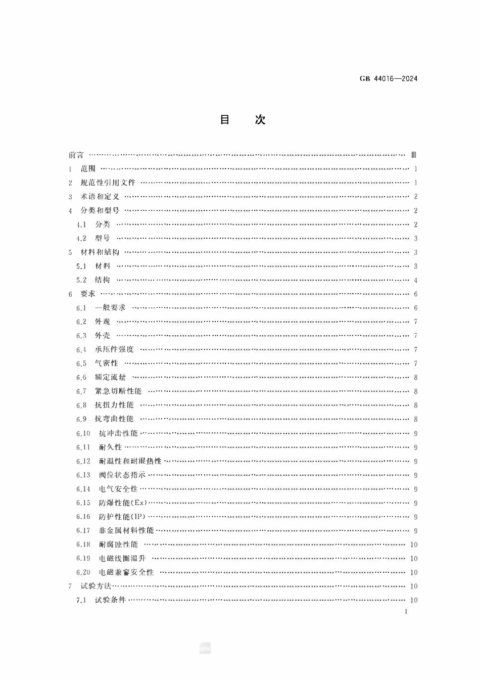 GB44016-2024  电磁式燃气紧急切断阀.pdf_第2页