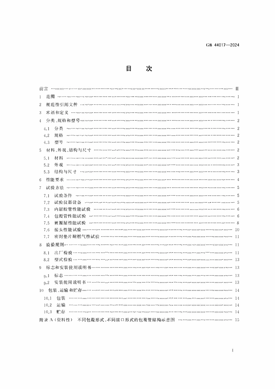 GB44017-2024 燃气用具连接用金属包覆软管.pdf_第2页