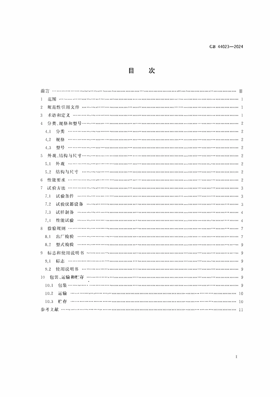 GB44023-2024 燃气用具连接内用橡胶复合软管.pdf_第2页