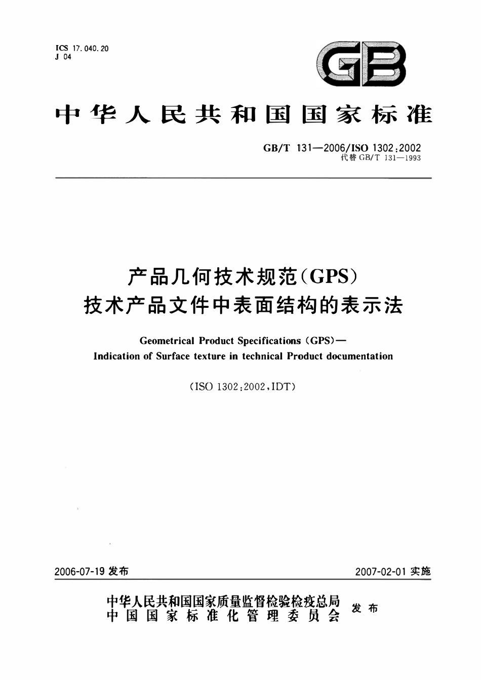 GBT 131-2006 产品几何技术规范gps技术产品文件中表面结构的表示法.pdf_第1页