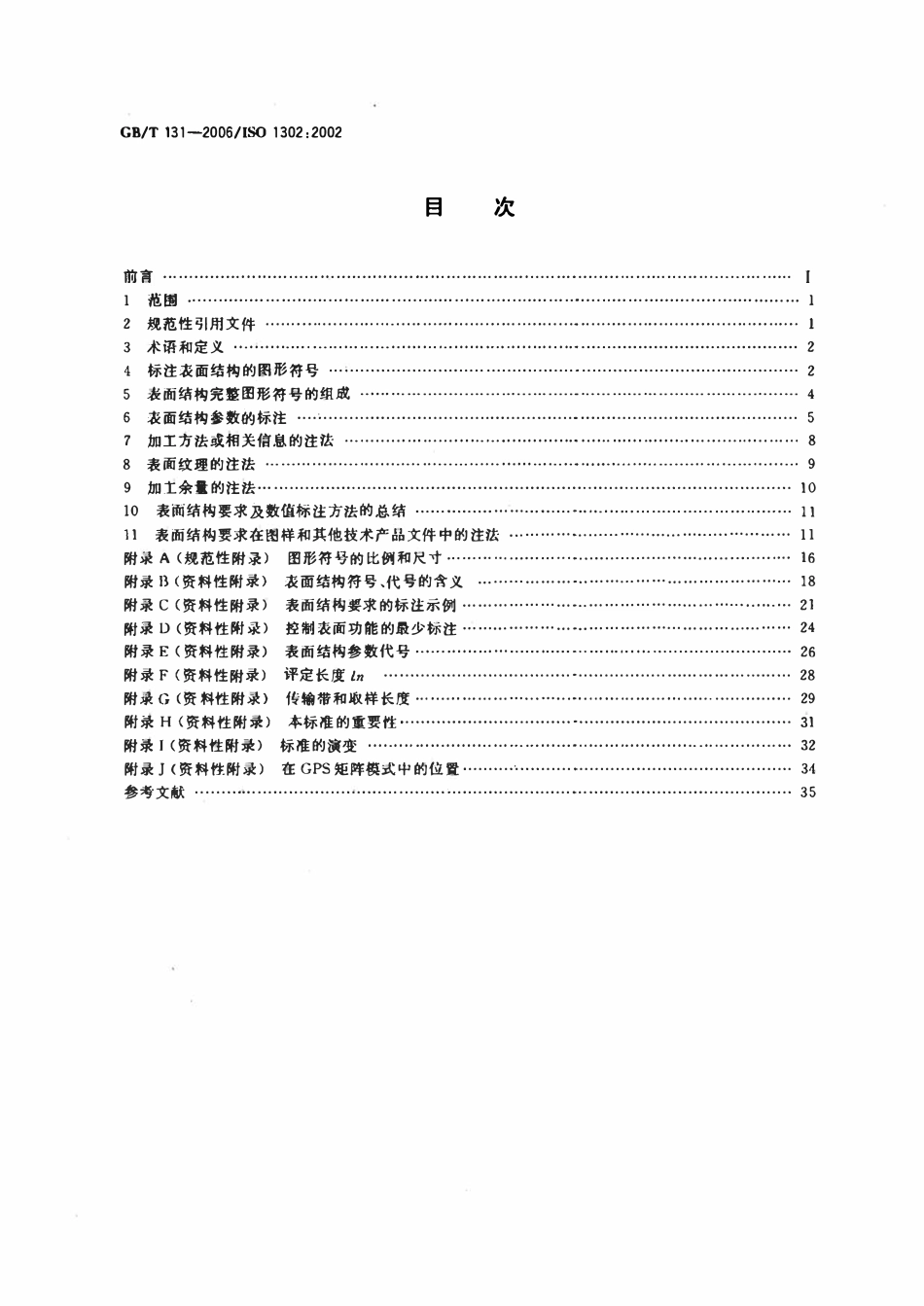 GBT 131-2006 产品几何技术规范gps技术产品文件中表面结构的表示法.pdf_第2页