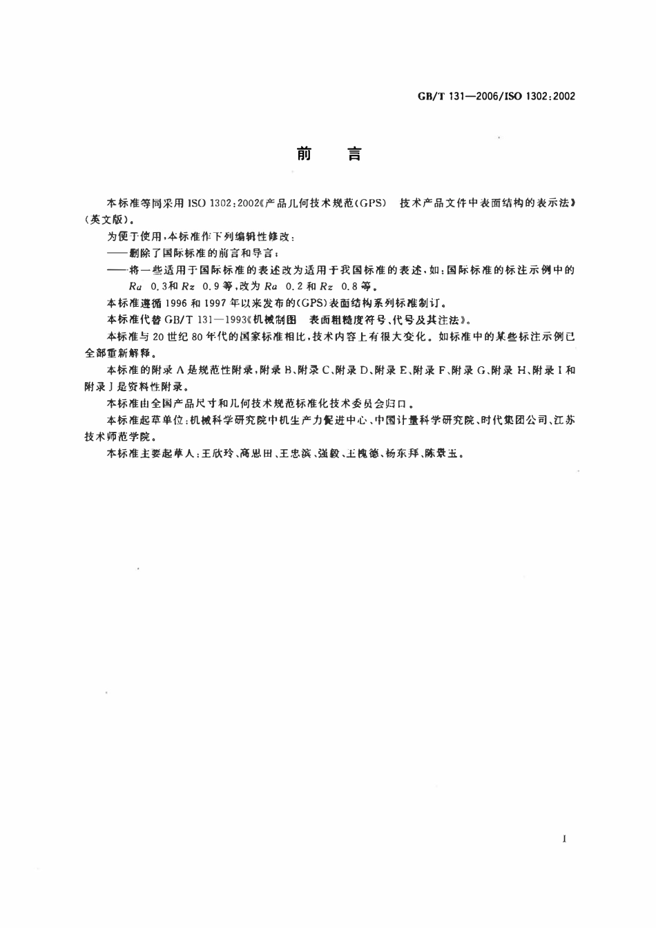 GBT 131-2006 产品几何技术规范gps技术产品文件中表面结构的表示法.pdf_第3页