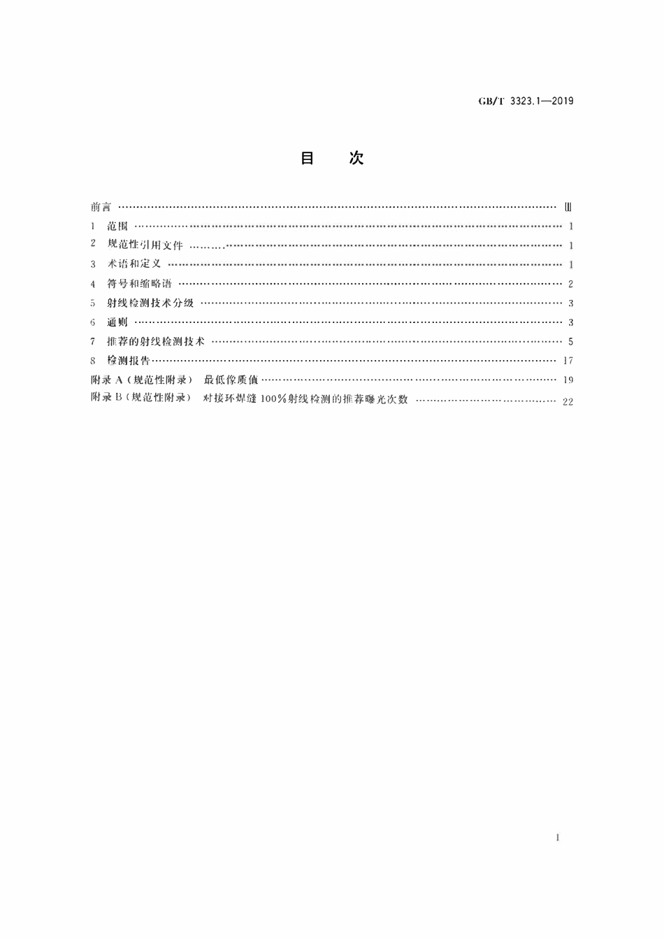 GBT 3323.1-2019 焊缝无损检测射线检测 第1部分：X和伽玛射线的胶片技术.pdf_第2页