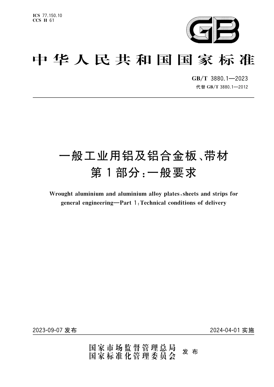 GBT 3880.1-2023 一般工业用铝及铝合金板、带材 第1部分：一般要求.pdf_第1页