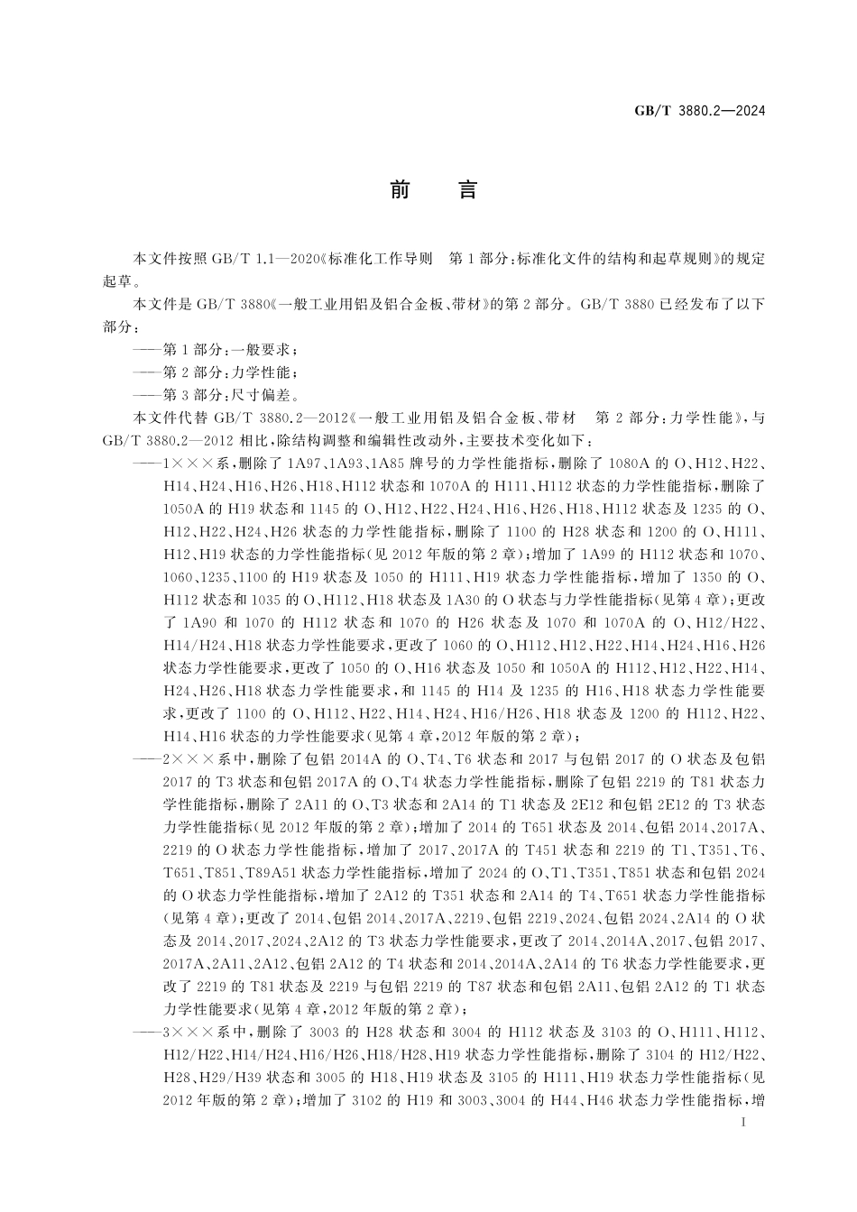 GBT 3880.2-2024 一般工业用铝及铝合金板、带材 第2部分：力学性能.pdf_第2页