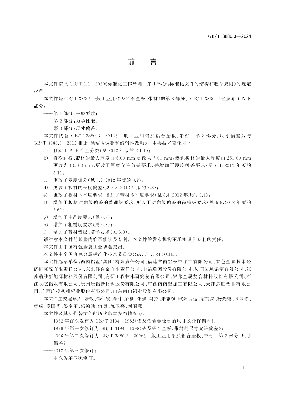 GBT 3880.3-2024一般工业用铝及铝合金板、带材第3部分尺寸偏差.pdf_第2页