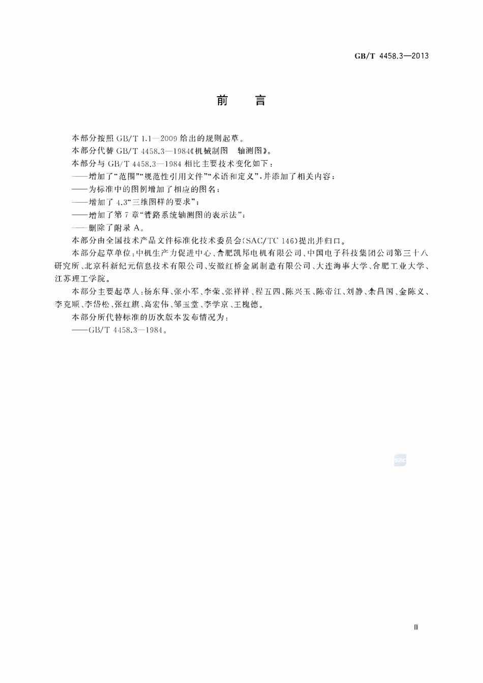 GBT 4458.3-2013 机械制图轴测图.pdf_第3页