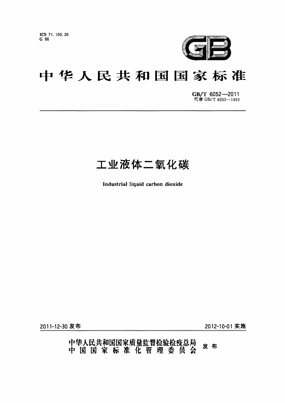 GBT 6052-2011 工业液体二氧化碳.pdf_第1页