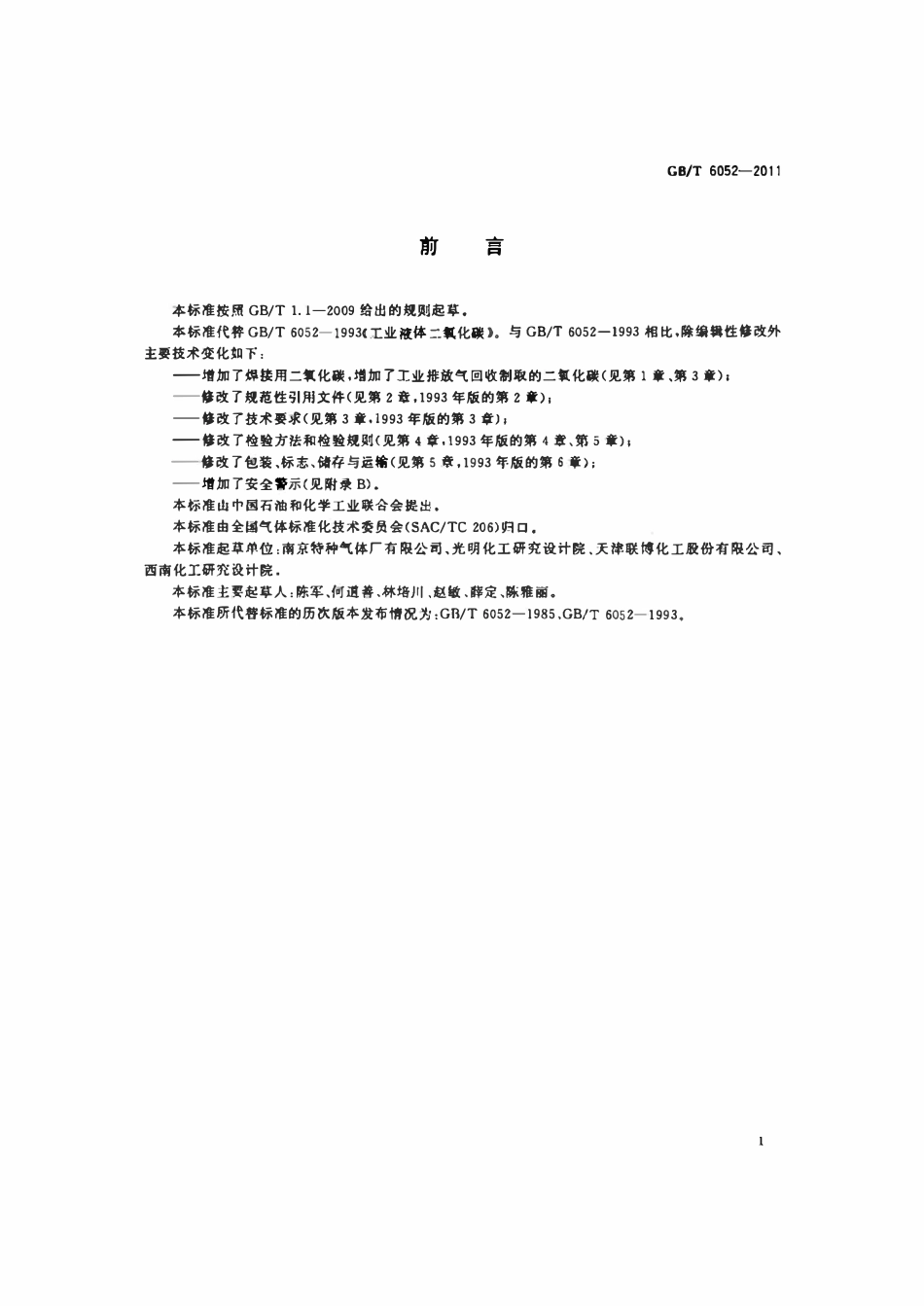 GBT 6052-2011 工业液体二氧化碳.pdf_第2页
