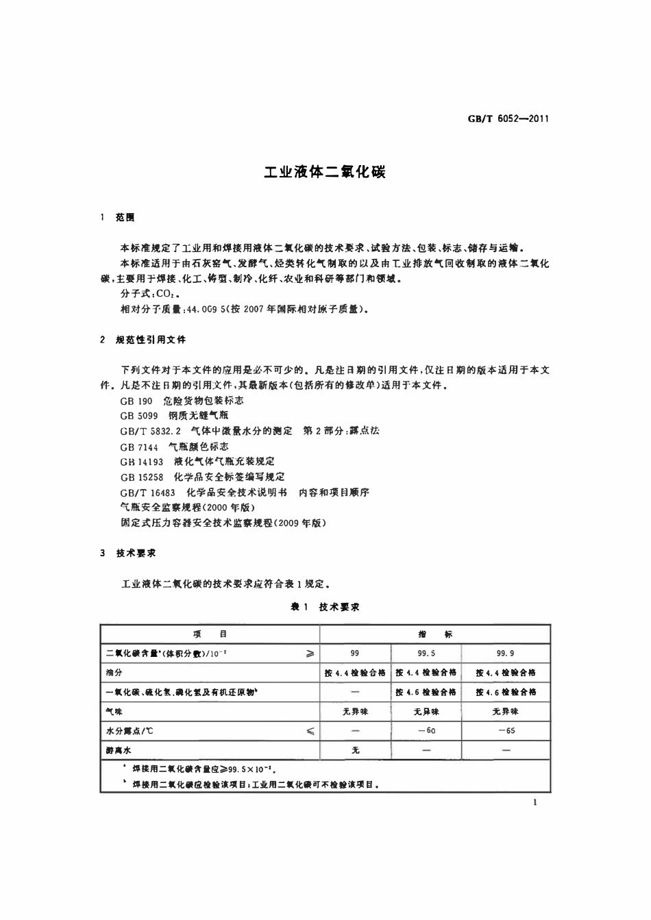 GBT 6052-2011 工业液体二氧化碳.pdf_第3页