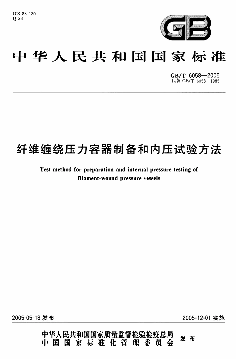 GBT 6058-2005 纤维缠绕压力容器制备和内压试验方法.pdf_第1页