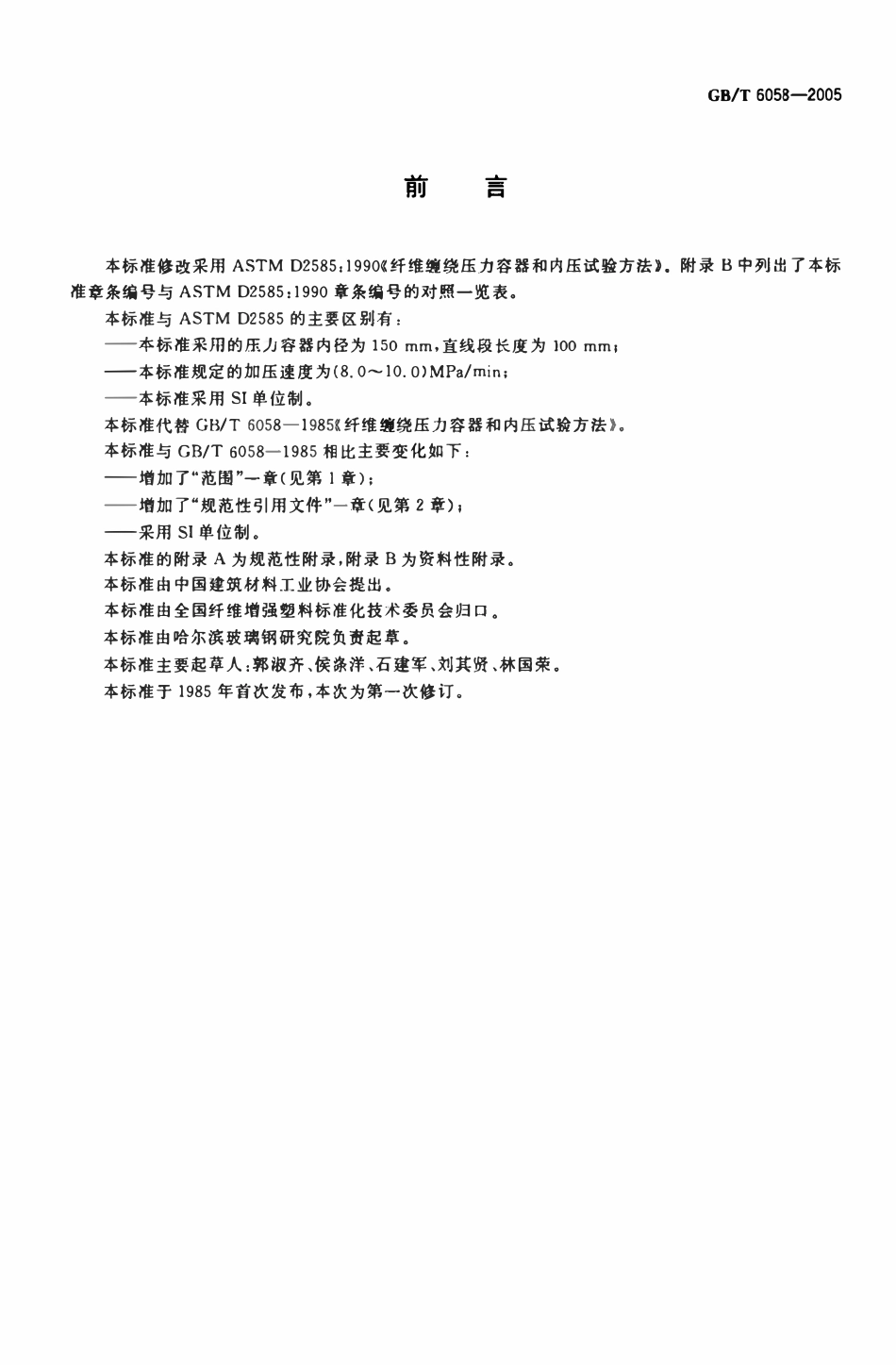 GBT 6058-2005 纤维缠绕压力容器制备和内压试验方法.pdf_第2页