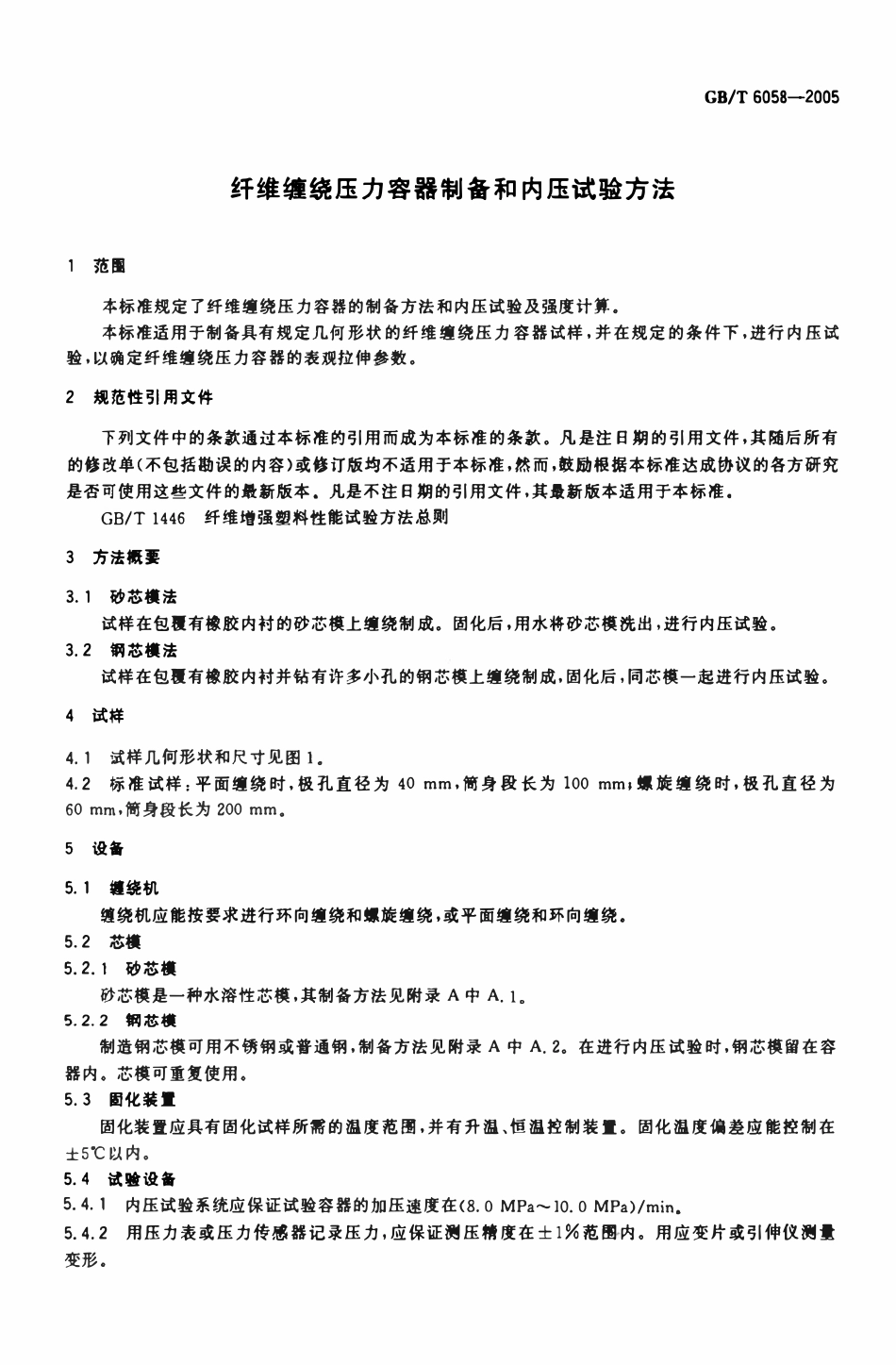 GBT 6058-2005 纤维缠绕压力容器制备和内压试验方法.pdf_第3页
