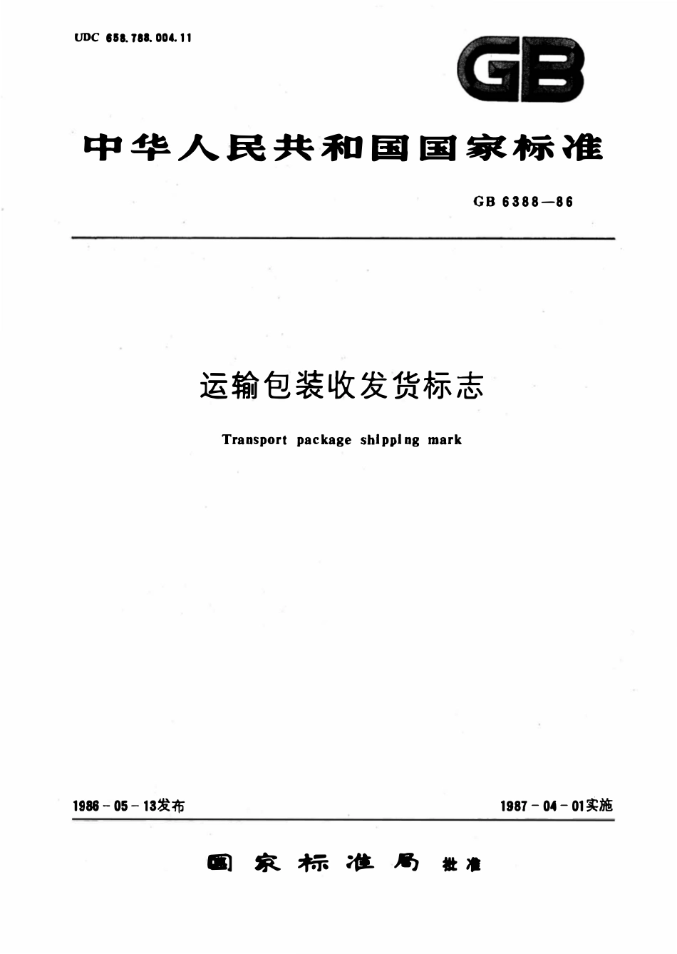 GBT 6388-1986 运输包装收发货标志.pdf_第1页