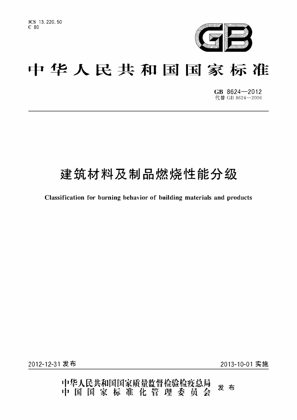 GB8624-2012 建筑材料及制品燃烧性能分级.pdf_第1页