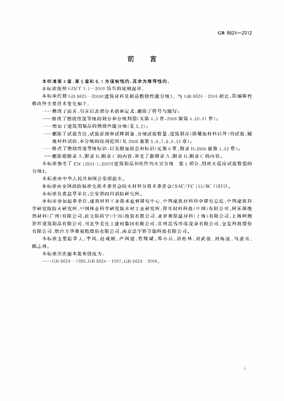 GB8624-2012 建筑材料及制品燃烧性能分级.pdf_第3页