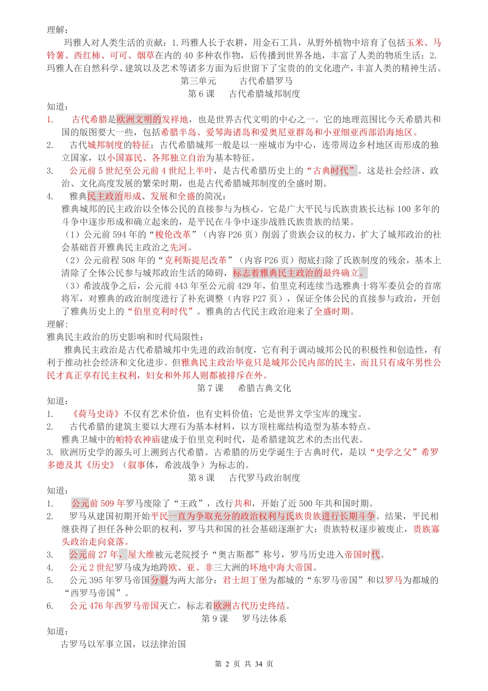 （超详）高中历史知识点归纳汇总.pdf_第2页