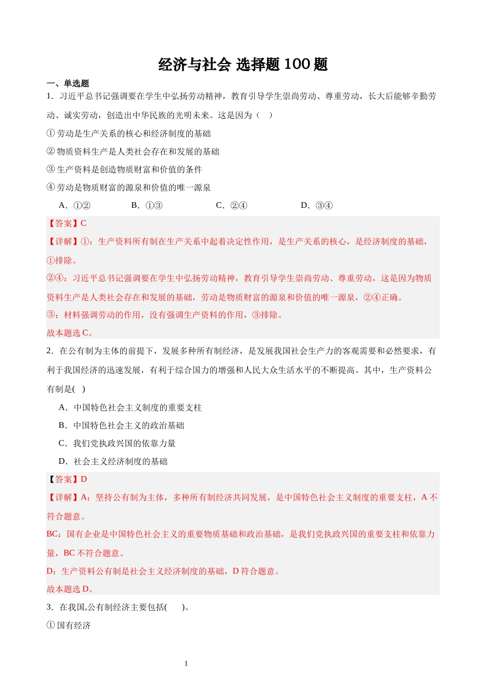 《经济与社会》选择题100题（解析版）.docx_第1页