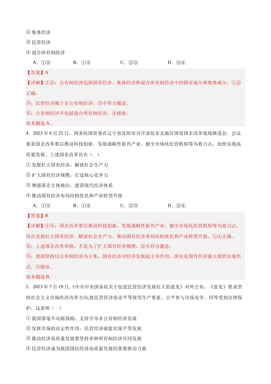 《经济与社会》选择题100题（解析版）.docx_第2页