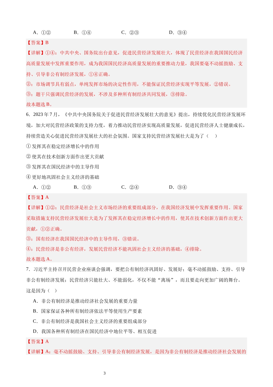 《经济与社会》选择题100题（解析版）.docx_第3页