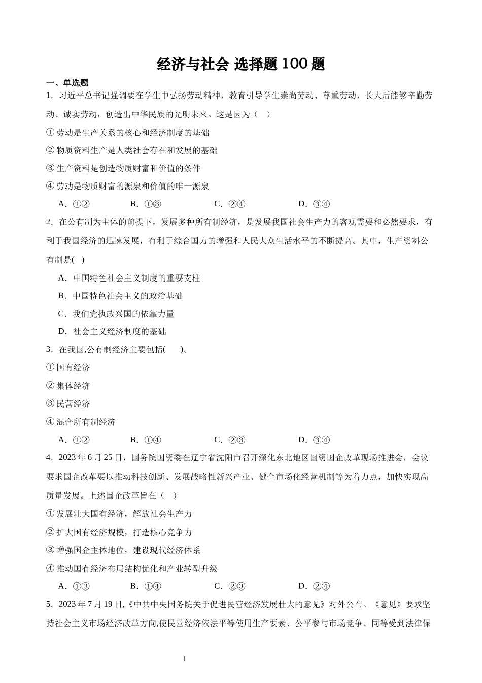 《经济与社会》选择题100题（原卷版）.docx_第1页