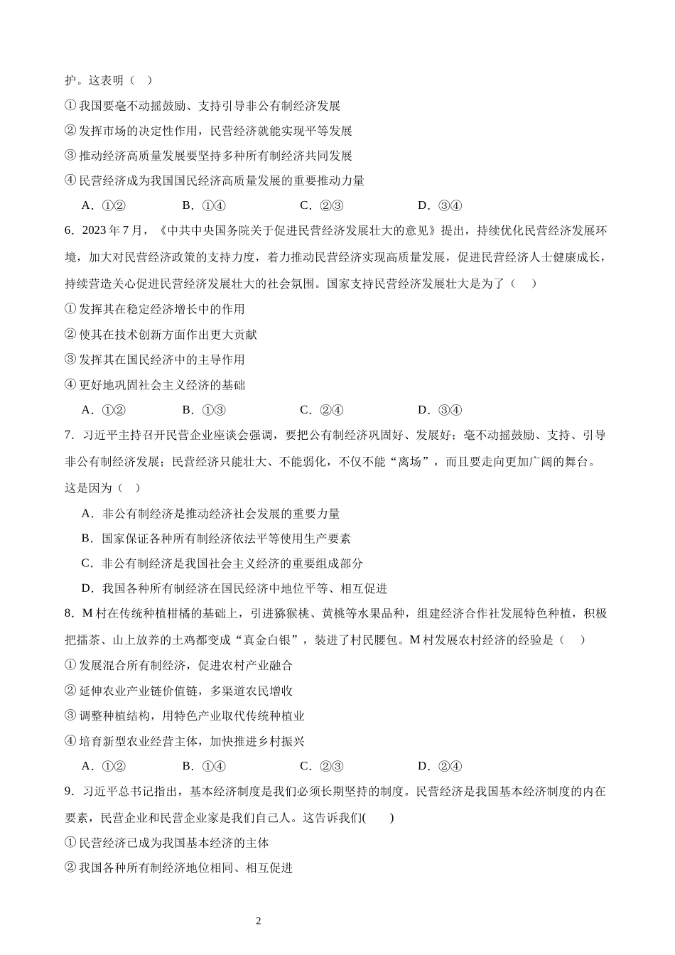 《经济与社会》选择题100题（原卷版）.docx_第2页