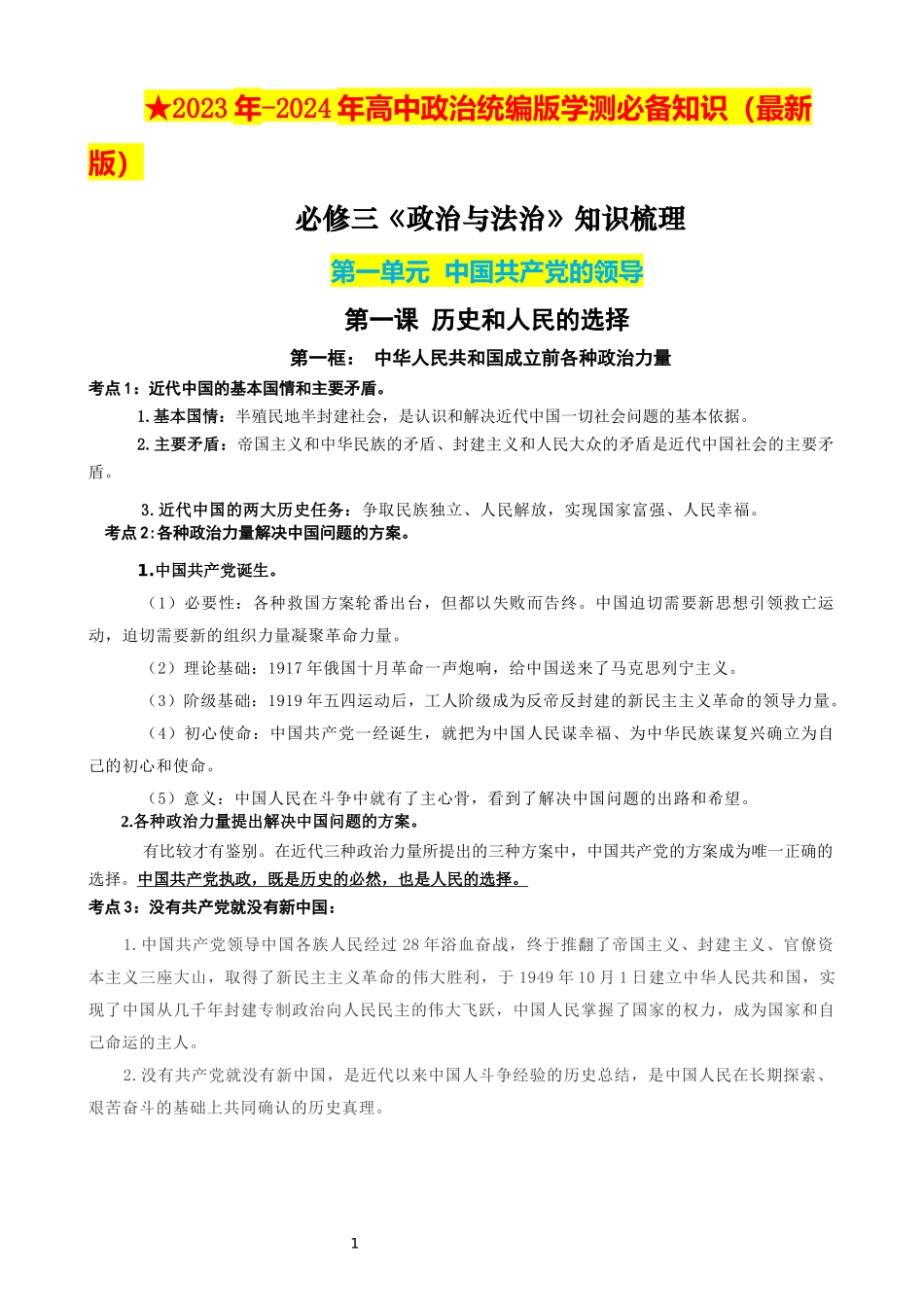 【2023年秋最新版】必修三《政治与法治》 （考点解读）-2023-2024学年高中政治学业水平测试必备知识＋练习（统编版）.docx_第1页