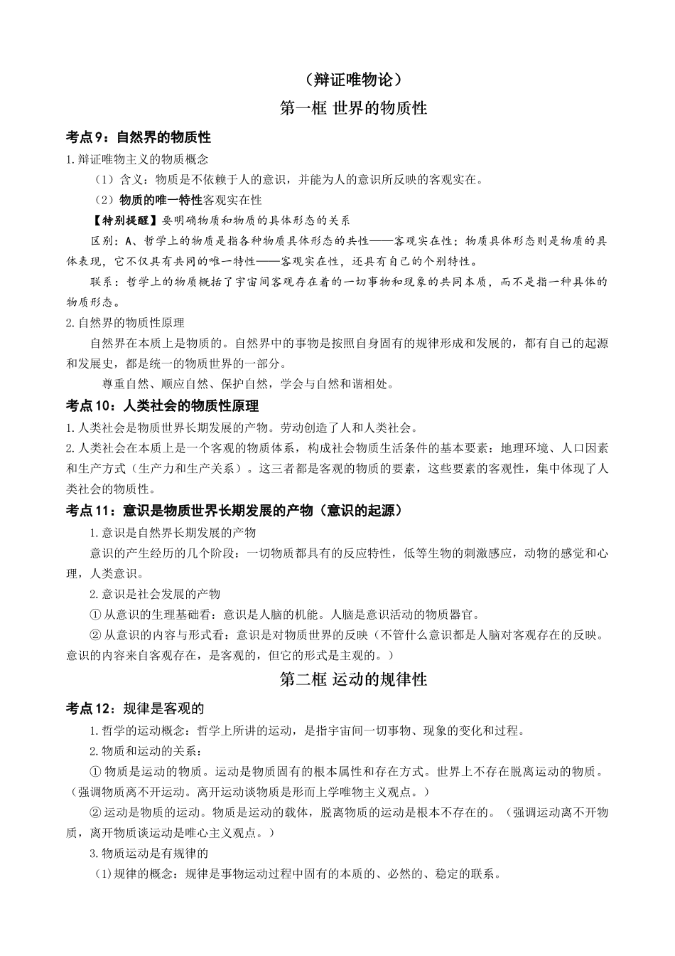 【2023年秋最新版】必修四《哲学与文化》 （考点解读）-2023-2024学年高中政治学业水平测试必备知识＋练习（统编版）.docx_第3页