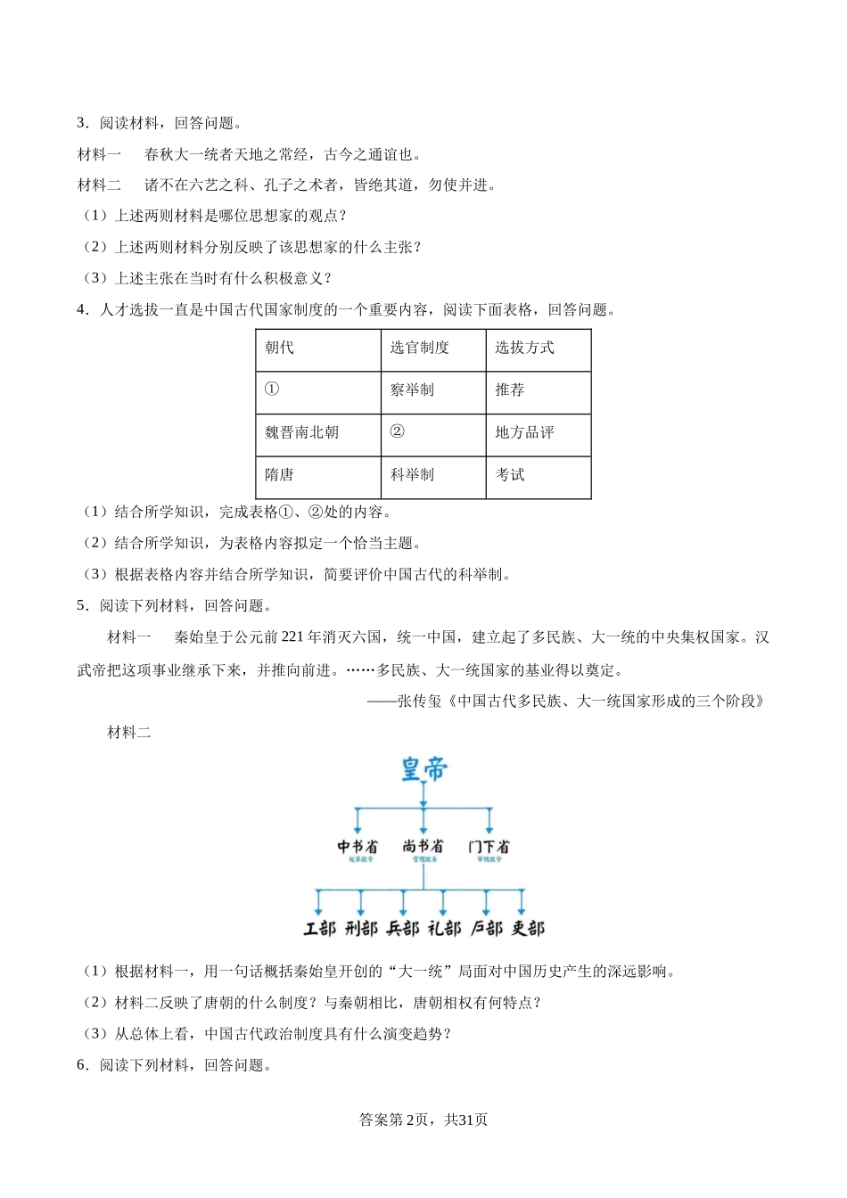 【2023年秋最新版】中外历史纲要上册（非选择题30题）-【学考复习】2024年高中历史学业水平考试必备考点归纳与测试（新教材专用）.docx_第2页