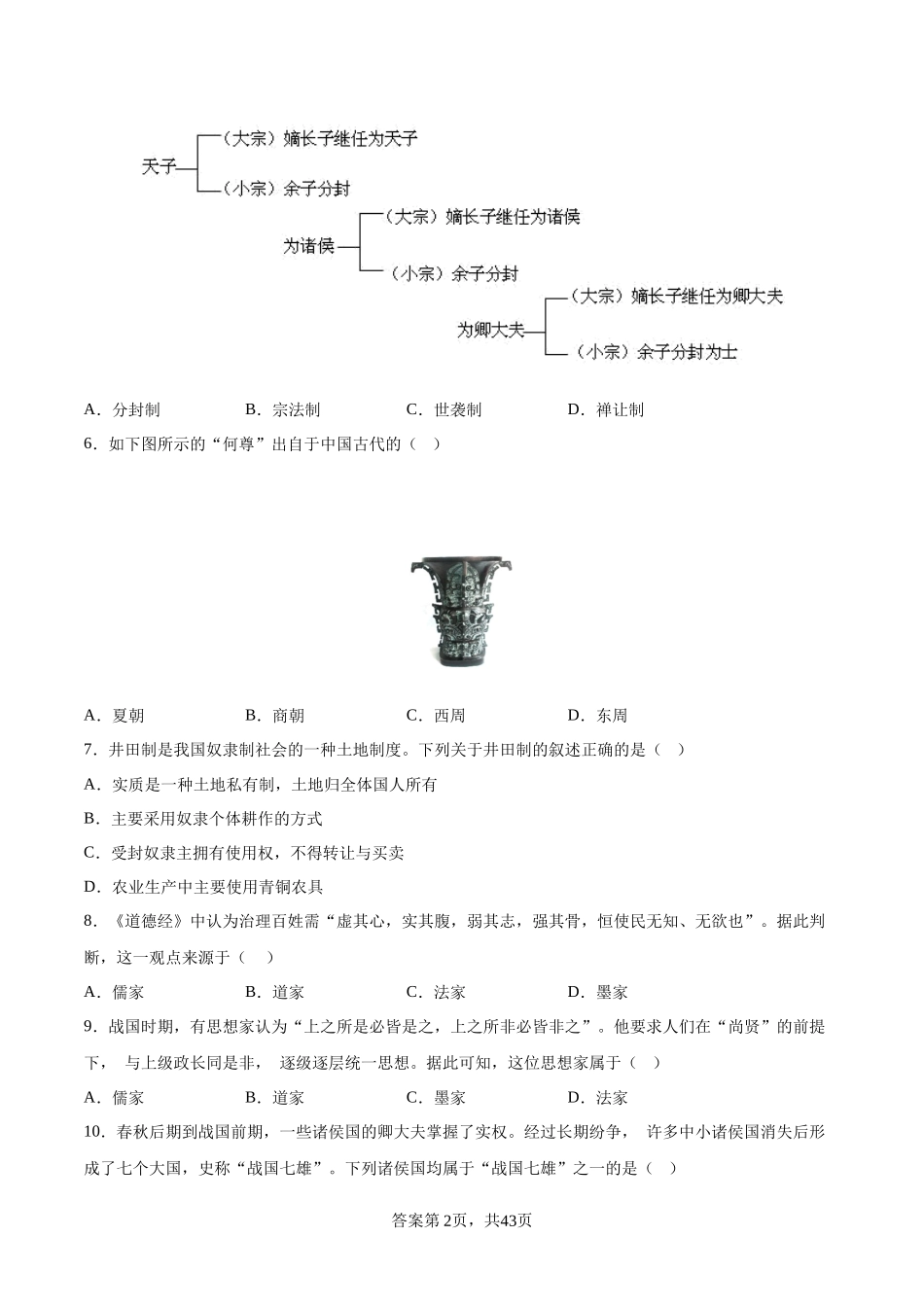 【2023年秋最新版】中外历史纲要上册（选择题100题）-【学考复习】2024年高中历史学业水平考试必备考点归纳与测试（新教材专用）.docx_第2页