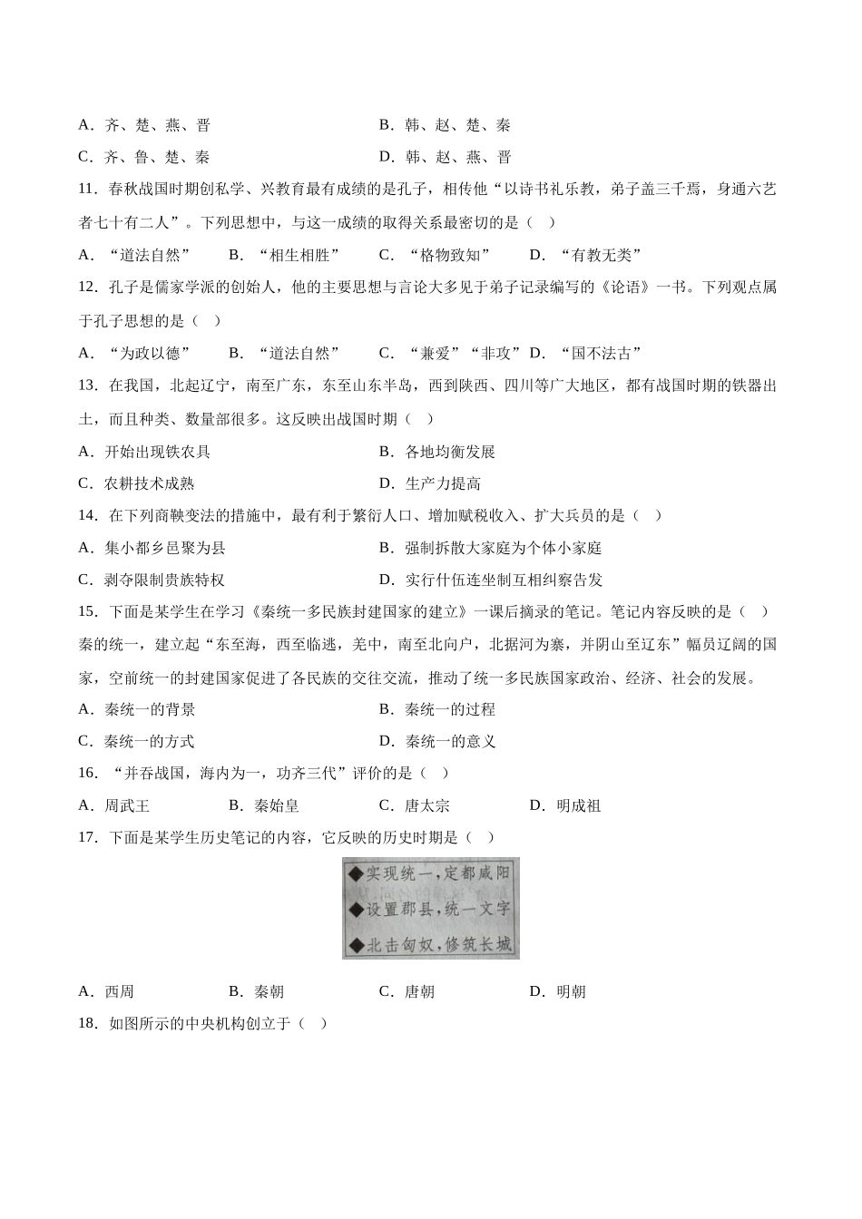 【2023年秋最新版】中外历史纲要上册（选择题100题）-【学考复习】2024年高中历史学业水平考试必备考点归纳与测试（新教材专用）.docx_第3页