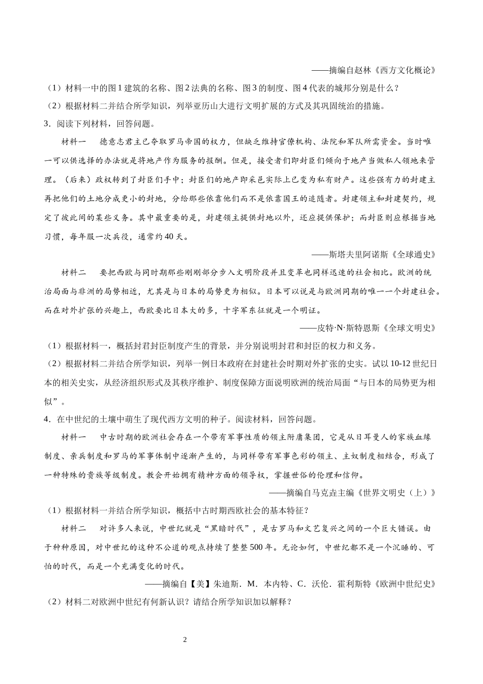 【2023年秋最新版】中外历史纲要下册（非选择题30题）-【学考复习】2024年高中历史学业水平考试必备考点归纳与测试（新教材专用）.docx_第2页