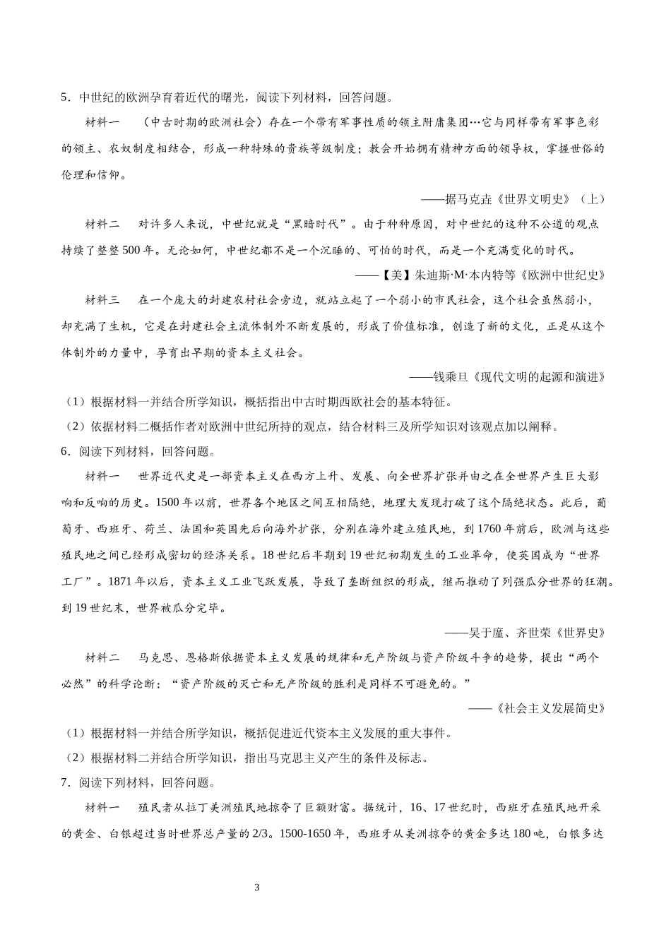 【2023年秋最新版】中外历史纲要下册（非选择题30题）-【学考复习】2024年高中历史学业水平考试必备考点归纳与测试（新教材专用）.docx_第3页