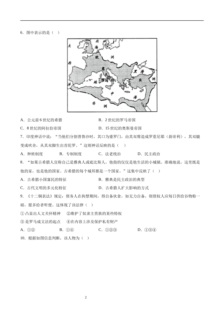 【2023年秋最新版】中外历史纲要下册（选择题100题）-【学考复习】2024年高中历史学业水平考试必备考点归纳与测试（新教材专用）.docx_第2页
