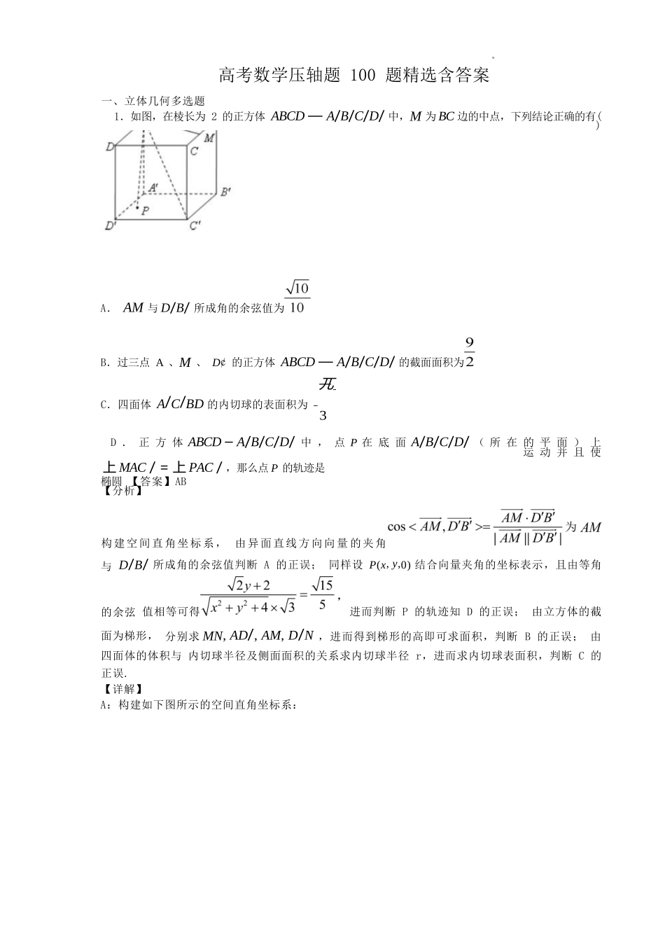 【高考数学】【压轴题精选】高考数学选择题、填空题、大题压轴题精选 100 题+答案解析（97页完整版）.docx_第1页