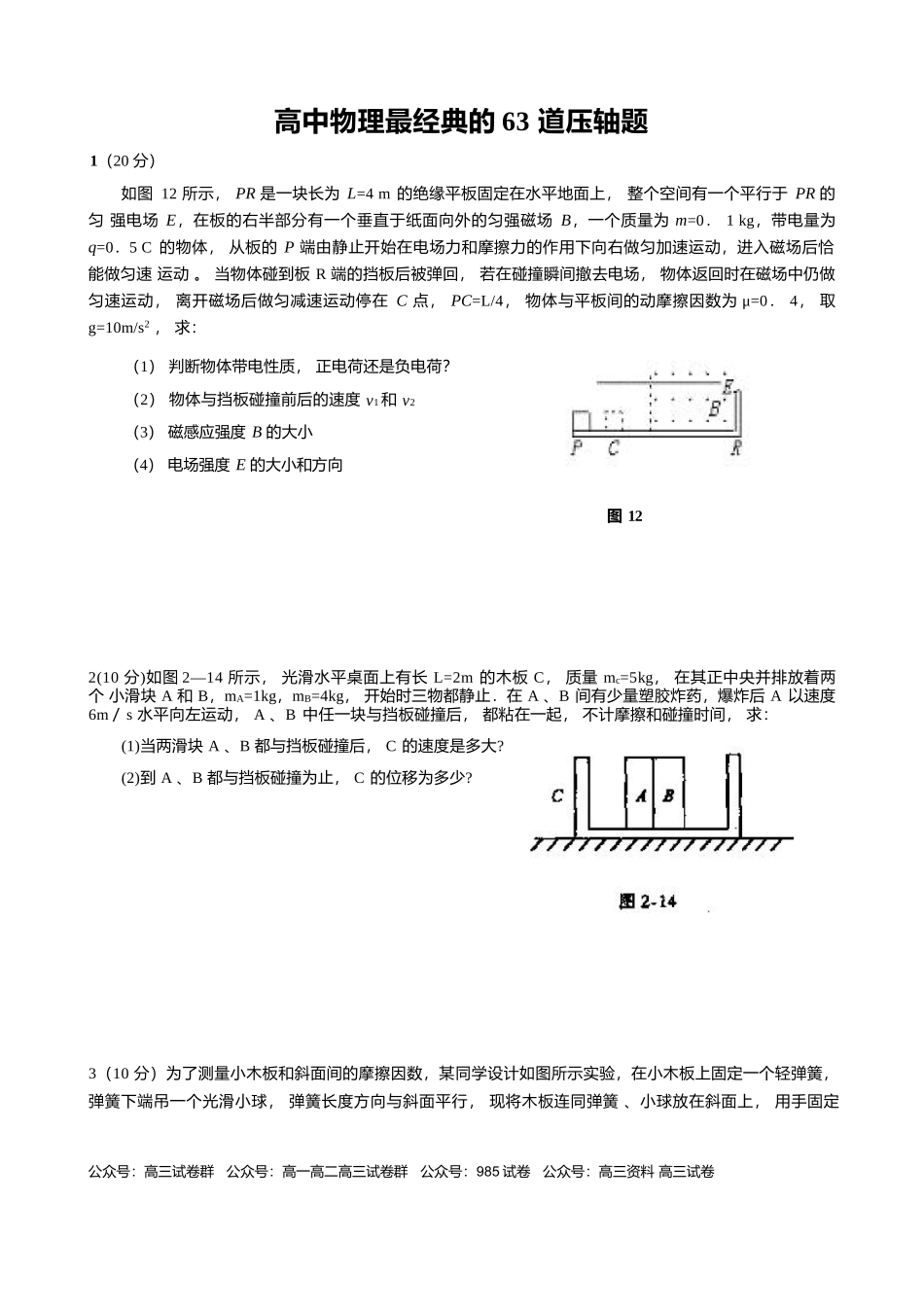 【高中物理】【高中同步高考】高中物理最为经典的 63 道压轴题（解答大题）+详细解析答案（61页完整版）.docx_第1页