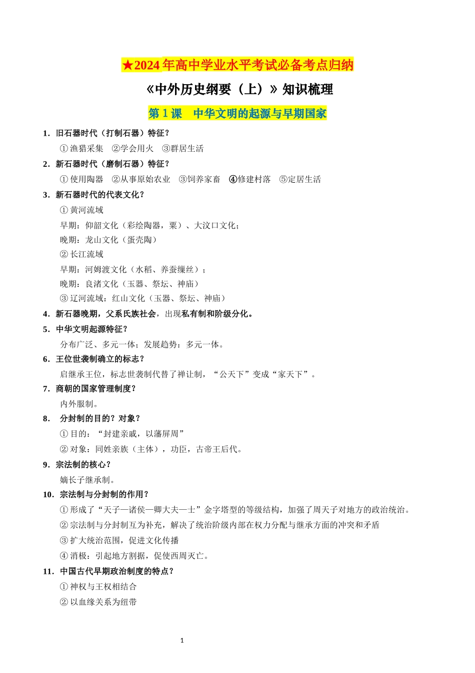 【学考复习】中外历史纲要上册（全册考点梳理）.docx_第1页