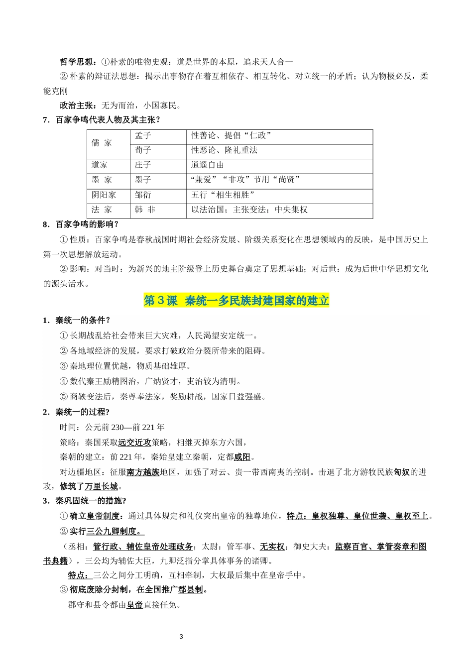 【学考复习】中外历史纲要上册（全册考点梳理）.docx_第3页