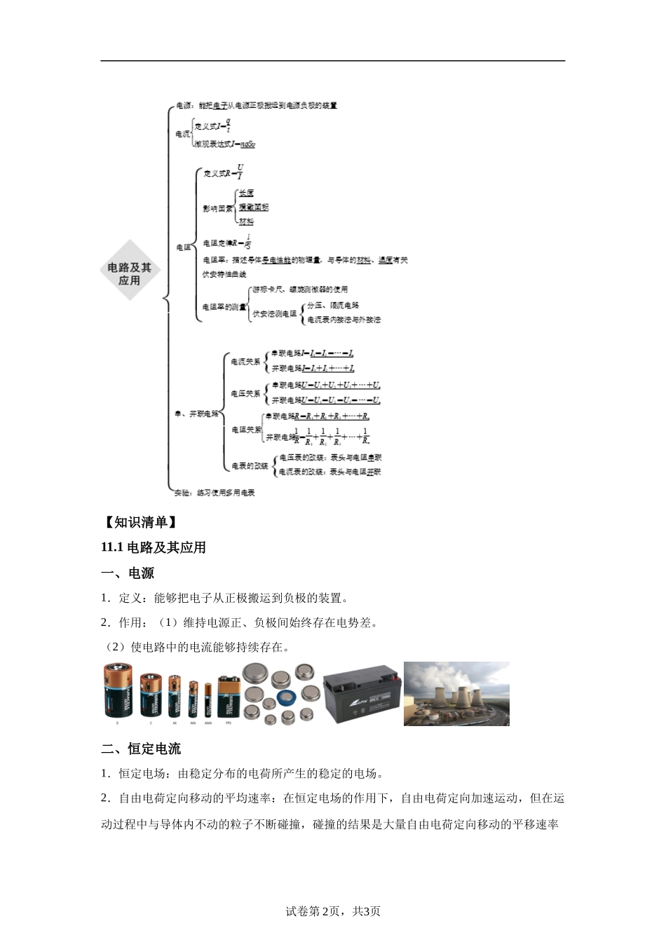 11《电路及其应用》-2025高中物理水平合格考备考知识清单+习题巩固.docx_第2页